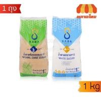ราคา (ถุงเติม) น้ำตาลทรายขาว น้ำตาลอ้อยธรรมชาติ ตราษฎา ขนาด 1 กก. Sada Sugar 1 kg. (50952567886)