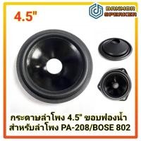 ราคา *สินค้าใช้แทน* กระดาษ ลำโพง 4.5" สำหรับลำโพง BOSE 802 กว้าง 11.5 cm / สูง 2.5 cm./ รูวอยส์ 25mm. (43713568884)