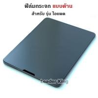 ราคา FIim แบบด้าน สำหรับ iPad ไอแพด Gen11 (A16) Gen10 Gen9 Gen8 Gen7 10.2 Air4 Air5 Air6 Air7 ฟิล์มกันรอยนิ้วมือ แบบกระจก 011 (52304424566)