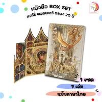 ราคา Nanmeebooks (นานมีบุ๊คส์) หนังสือ แฮร์รี่ พอตเตอร์ Boxset ปกแข็ง 2020 ครบชุด 1-7 สันตรง (1 ชุด) (40618676919)