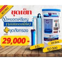 ราคา ชุดตู้น้ำหยอดเหรียญ300GPD100ลิตรรุ่นไม่มีมิตเตอร์น้ำไฟกับถังกรองน้ำไฟเบอร์8นิ้ว (29824551930)