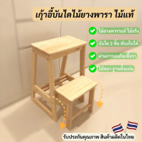 ราคา เก้าอี้บันไดไม้ยางพารา 2 ชั้น พับเก็บได้ (54402912331)