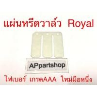 ราคา แผ่นหรีด วาล์ว Royal (ไฟเบอร์) ตรงรุ่น เกรดAAA ใหม่มือหนึ่ง แผ่นหรีด โรยัล (24309324280)