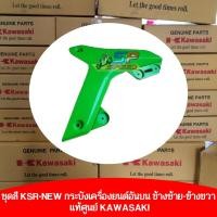 ราคา ชุดสี KSR-NEW กระบังเครื่องยนต์ข้างอันบน-ล่าง ข้างซ้าย-ข้างขวา แท้ศูนย์ KAWASAKI (29131973773)