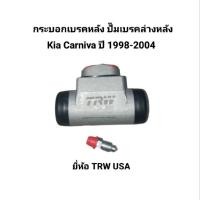 ราคา กระบอกเบรคหลัง ปั๊มเบรคล่างหลัง ใส่ได้ทั้งซ้ายและขวา (R/L) Kia Carnival ปี 1998-2004 ยี่ห้อ TRW USA (57904421892)