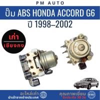 ราคา ปั๊ม ABS Honda Accord g6 ปี 98–02 (43725005722)