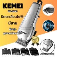 ราคา ปัตตาเลี่ยนมีสาย ปัตตาเลี่ยนตัดผมไฟฟ้า KEMEI รุ่น KM-8849 (25660724060)