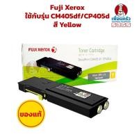 ราคา หมึกปรินท์เตอร์ของแท้ Genuine Printer Toner Cartridge Fuji Xerox CM405df/ CP405d : YELLOW (13751069376)