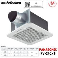 ราคา PANASONIC พัดลมระบายอากาศ ติดเพดาน ขนาด 250 ลูกบาศก์เมตร/ชั่วโมง รุ่น FV-24CX9 (28580888047)