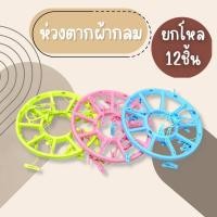 ราคา (ยกโหล12ชิ้น) ห่วงตากผ้า ห่วงตากผ้าพลาสติก เกรดA ห่วงตากผ้าวงกลม ห่วงพลาสติกทรงกลม มีกิ๊บ12ตัว (40214737838)