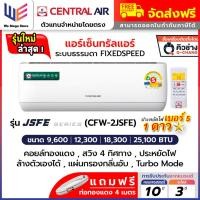 ราคา แอร์ เซ็นทรัลแอร์ Central Air ระบบธรรมดา รุ่น JSFE , MFE Series Fixed Speed คอยล์ทองแดง รุ่นใหม่ (24785587799)