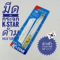 ราคา ของแท้ มีดตัดกระจกK-STAR(ด้ามพลาสติก)​ (10827152679)