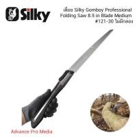 ราคา เลื่อย Silky Gomboy Professional Folding Saw 8.5 in Blade Medium #121-30 ไม่มีกล่อง (7642436924)