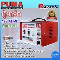 ราคา ตู้ชาร์ท 12V 5AMP Puma รุ่น L1205PU เครื่องชาร์จ puma เครื่องชาร์จแบตเตอรี่ PUMA BATTERY CHARGER (24913579352)