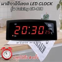 ราคา นาฬิกาดิจิทัล LED ตั้งโต๊ะ ยี่ห้อ Caixing รุ่น CX-818 ปลุกได้ถึง 8ครั้ง สินค้าแบรนด์ Caixing พร้อมส่ง (18176005720)