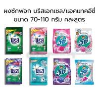 ราคา แอทแทค อีซี่/ บรีสเอกเซล ผงซักฟอก ผงซักฟอก ขนาด 50-110กรัม (27018407969)