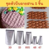 ราคา หัวบีบครีมเบอร์ 3D,1D,895,48,47 หัวบีบครีมลายสานตะกร้า หัวบีบครีมเค้ก คัพเค้ก หัวบีบตกแต่งหน้าขนมเค้ก 1 ชุดมี 5 ชิ้น (8817605447)