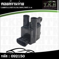 ราคา คอยล์จานจ่าย CAMRY2.2,SXV10,20,3SFE,5SFE 4ขา #092150 (56450726142)