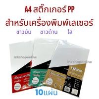 ราคา ADVANCED PP LASER สติกเกอร์ เลเซอร์ ใส ขาวมัน ขาวด้าน สำหรับ เครื่องพิมพ์ เลเซอร์ พลาสติก A4 ฉีกไม่ขาด กันน้ำ100% (13456506907)