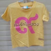ราคา เสื้อยืด เรารักในหลวง มือสองสภาพดี พร้อมส่งจ้า (81141127)