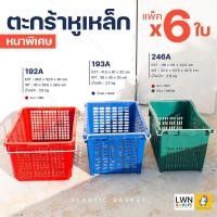 ราคา [ แพ็ค 6 ใบ ] ตะกร้าหูเหล็ก ตะกร้าผลไม้ (มีหลายรุ่น) ลังพลาสติกหูเหล็ก ตะกร้าอุตสาหกรรม ลังใส่ผลไม้ พลาสติกหนา แข็งแรง (20960318292)