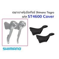 ราคา ยางหุ้มมือเกียร์ Shimano Tiagra ST4600/R460 (2235896709)