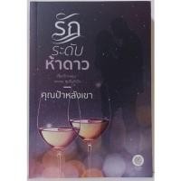 ราคา รักระดับห้าดาว : คุณป้าหลังเขา (14978108878)