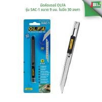 ราคา มีดคัตเตอร์ Olfa ตราโอฟ่า รุ่น SAC-1 ขนาด 9 มม.ใบมีด 30 องศา สเตนเลส ระบบล็อตออโต้ พร้อมส่ง (40561116546)