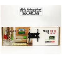 ราคา ขาแขวนทีวี ติดผนัง รุ่น SC-40 (3717467038)