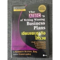 ราคา หนังสือ เขียนแผนธุรกิจให้รวย : The ABC's of Writing Winning Business Plans (2629978355)