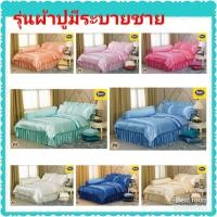 ราคา Satin รุ่นผ้าแพรไหม รุ่นผ้าปูมีระบายชาย ชุดเครื่องนอนซาติน รุ่น Silk Touch(มีขนาดผ้าปู 5 , 6 ฟุต/ผ้านวม) ผ้าแพรมัน (1761526512)
