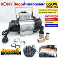 ราคา KONY ปั๊มดูดน้ำมันเครื่องใช้ไฟฟ้า650W ดูดน้ำมันไฮดรอลิกดูดน้ำมันเครื่อง ระยะส่ง 12 เมตร รุ่นKN-PP015 (40900559641)