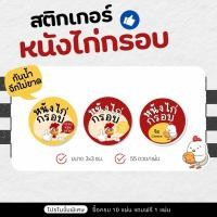 ราคา P44 สติกเกอร์หนังไก่กรอบ หนังไก่กรอบ ขนาด 3 ซม. (25747793386)