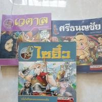 ราคา ไซอิ๋ว ศรีธนญชัย เวตาล ฉบับการ์ตูน (4408933805)