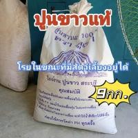 ราคา ปูนขาวโรยคอกสัตว์ โรยบ่อ โรยฆ่าเชื้อดับกลิ่น ตราภูเขา 9กก. (41428913368)