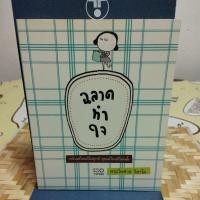 ราคา ฉลาดทำใจ พระไพศาล วิสาโล (17186233169)