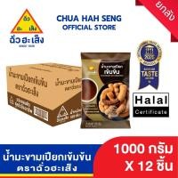 ราคา ฉั่วฮะเส็ง น้ำมะขามเปียก 1,000 กรัม (ยกลัง 12 ถุง) (40958449816)
