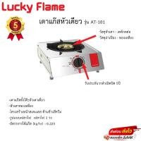 ราคา Lucky flame AT-101 เตาแก๊สลัคกี้เฟลม หัวทองเหลืองแท้ (23173086611)
