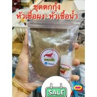 ราคา หัวเชื้อตกกุ้งแม่น้ำ ตกกุ้งบ่อ ตกกุ้งก้ามกราม แดกยับ & ตับแตก (19349842500)