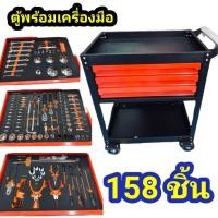 ราคา ตู้พร้อมเครื่องมือ 158 ชิ้น แบบ 3 ลิ้นชัก ตู้ (15212723388)
