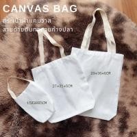ราคา กระเป๋าผ้าแคนวาส ลดโลกร้อน ถุงผ้าช็อปปิ้ง ผ้าดิบ ปักได้ สกรีนได้ (18472593577)