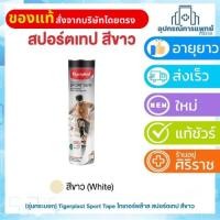 ราคา (รุ่นกระบอก) Tigerplast Sport Tape ไทเกอร์พล๊าส สปอร์ตเทป สีขาว (white) เทปพันล็อกข้อต่อ (44960330188)