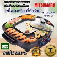 ราคา เตาปิ้งย่างอเนกประสงค์ พร้อมหม้อสุกี้ชาบู เตาย่างบาร์บีคิว เ เตาย่างไฟฟ้า MITSUMARU รุ่น AP-MC14 (4234853750)
