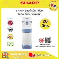ราคา SHARP ตู้กดน้ำเย็น รุ่น SB-C9S W (พร้อมถัง) ความจุถังน้ำเย็น 20 ลิตร คุณภาพดี ปลอดภัย ทนทานต่อการใช้งาน (49609183989)