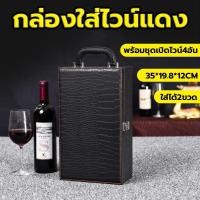 ราคา กล่องหนังใส่ไวน์แดง กล่องของขวัญใส่ไวน์ เกรดพรีเมี่ยม พร้อมชุดเปิดไวน์ Wine Bottle Box Leather Luxury Bag (42404793702)