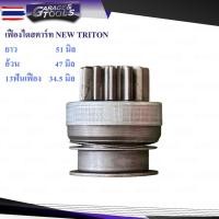 ราคา เฟืองไดสตาร์ท เฟืองสตาร์ท ใหม่ TRITON year15 (41774039797)