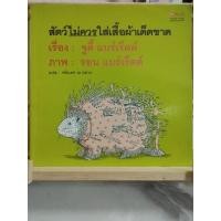 ราคา สัตว์ไม่ควรใส่เสื้อผ้าเด็ดขาด นิทานมือสอง นิทาน scg (17753333105)