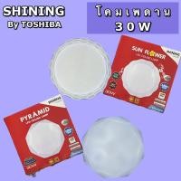 ราคา โคมไฟเพดาน SHININGโคมเพดาน30W ลายดอกไม้/พีระมิด สว่างพิเศษ มิติแสงสวย BY TOSHIBA (16199727389)