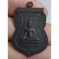 ราคา พระเหรียญเสมาหลวงพ่อโตวัดบางพลัดหลังหลวงพ่อแจ่มปี 2515 (26837091934)
