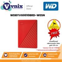 ราคา WD MY PASSPORT 1TB ฮาร์ดดิสก์พกพา PORTABLE HARD DRIVE 2.5 (RED) (WDBYVG0010BRD-WESN) รับประกัน 3 ปี By Vnix Group (19193767691)